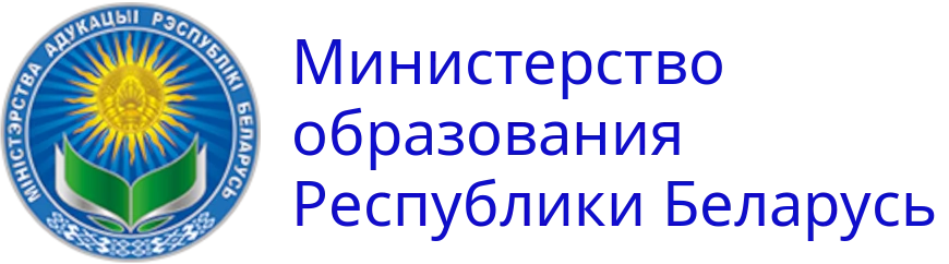 Министерство образования Республики Беларусь
                