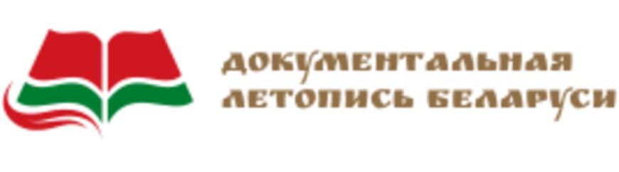 Документальная летопись Беларуси