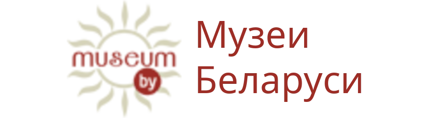 Музеи Беларуси