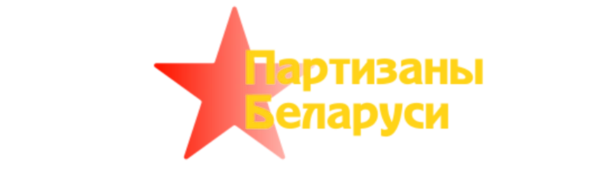 Партизаны беларуси
                