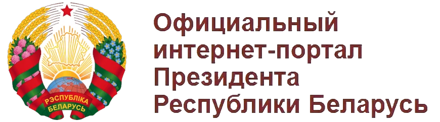 Официальный сайт Президента Республики Беларусь содержит оперативную информацию о поездках, встречах, рабочем графике А. Г. Лукашенко, а также официальные документы, указы, новости.