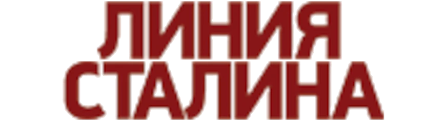 Историко-культурный комплекс «Линия Сталина»
                