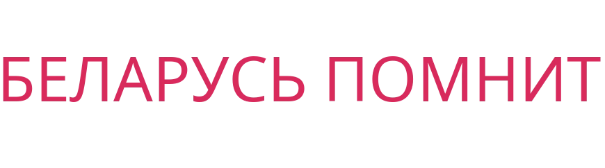 Беларусь Помнит
