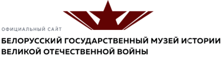 Учреждение «Белорусский государственный музей истории Великой Отечественной войны»
                