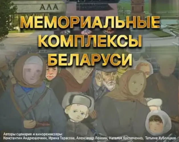 Мемориальные комплексы Беларуси