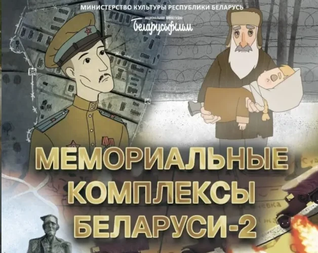 Мемориальные комплексы Беларуси 2