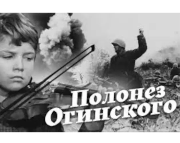 Полонез Огинского