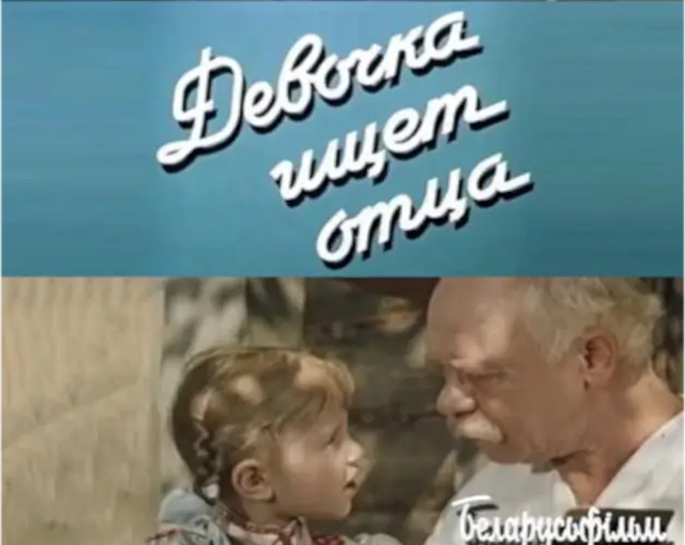 Девочка ищет отца