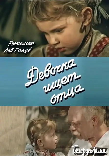 Девочка ищет отца